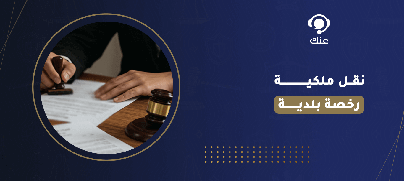 نقل ملكية رخصة بلدية