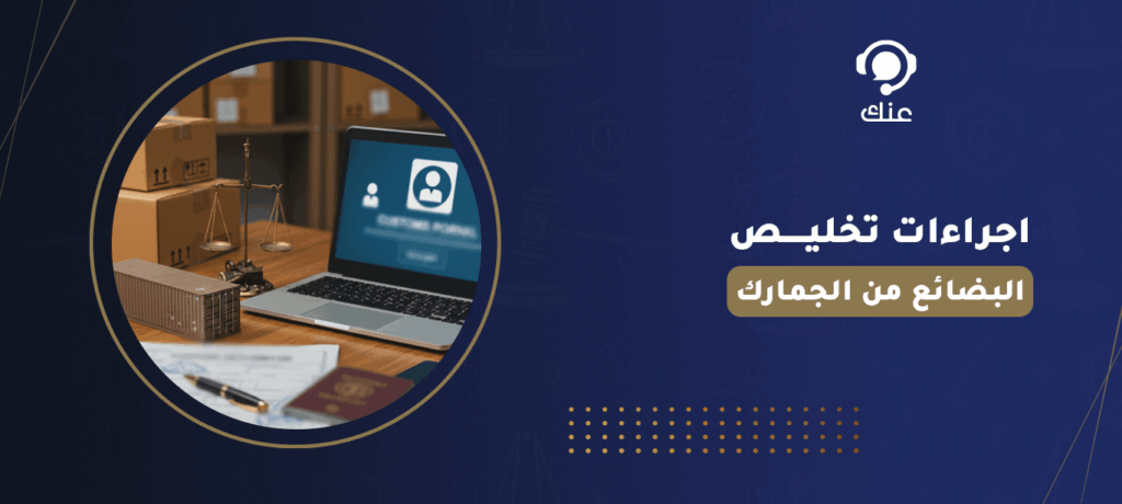 اجراءات تخليص البضائع من الجمارك