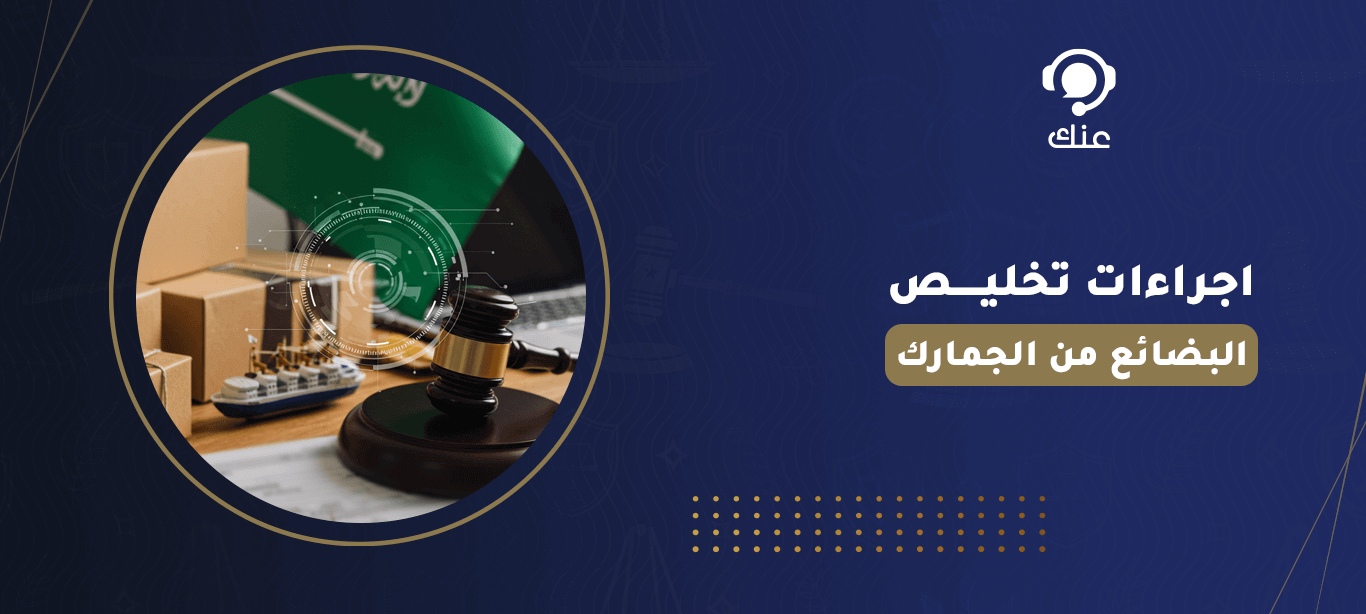 اجراءات تخليص البضائع من الجمارك