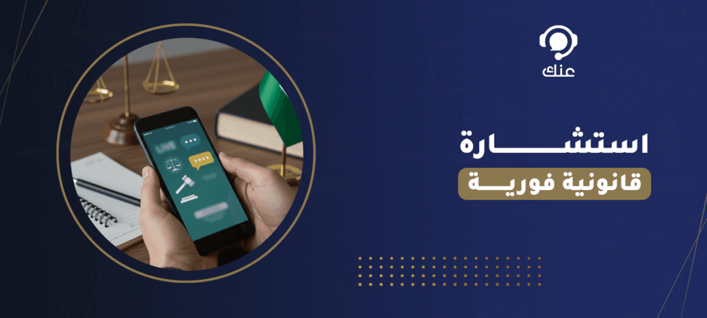 استشارة قانونية فورية