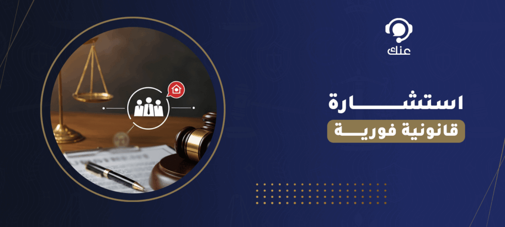 استشارة قانونية فورية