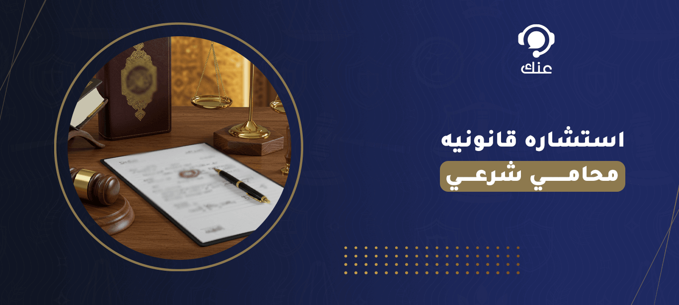 استشاره قانونيه محامي شرعي
