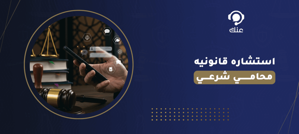 استشاره قانونيه محامي شرعي