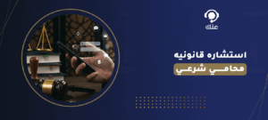 استشاره قانونيه محامي شرعي