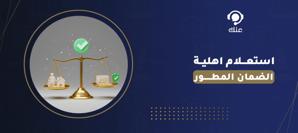 استعلام اهلية الضمان المطور