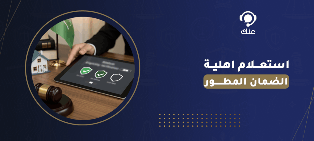 استعلام اهلية الضمان المطور