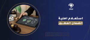 استعلام اهلية الضمان المطور