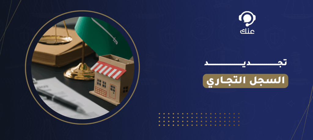 تجديد السجل التجاري