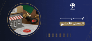 تجديد السجل التجاري