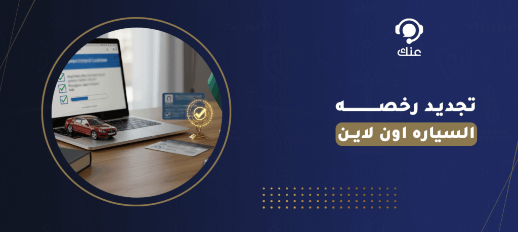 تجديد رخصه السياره اون لاين