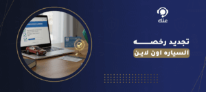 تجديد رخصه السياره اون لاين