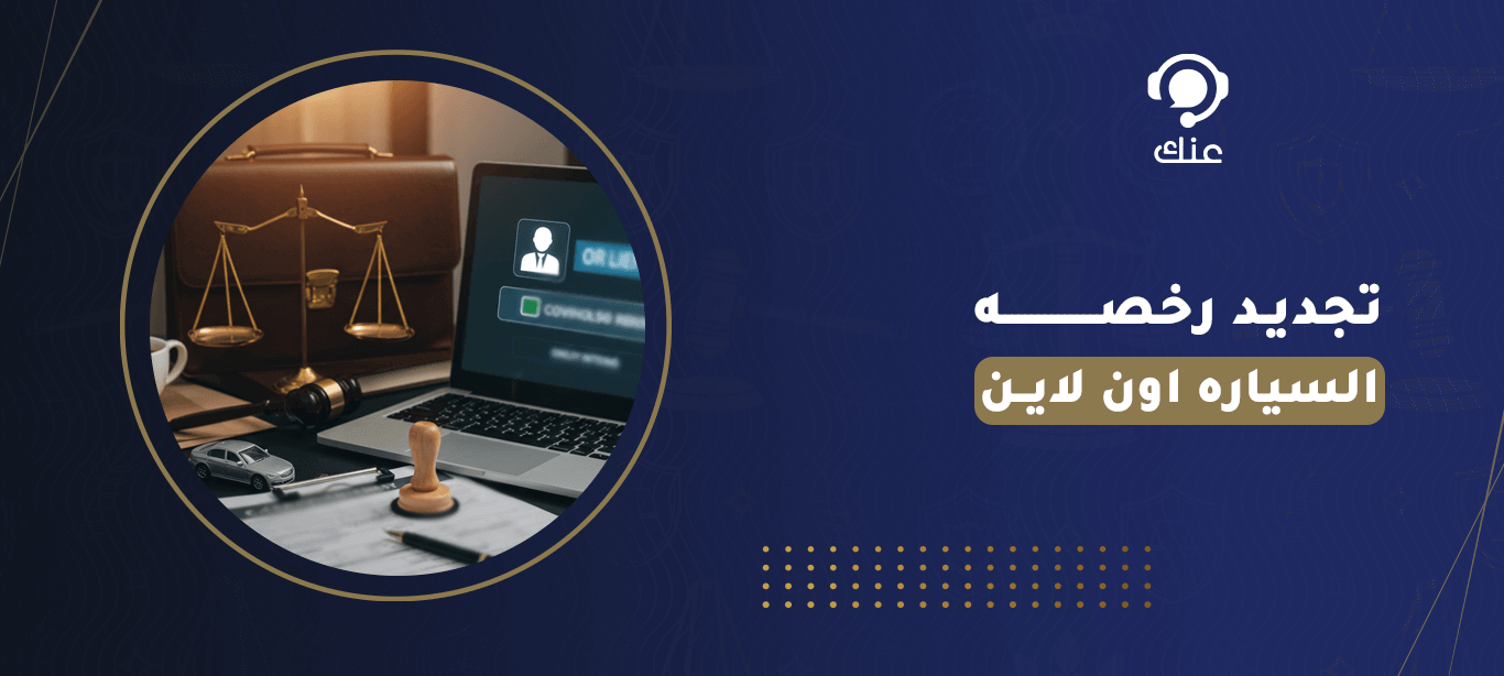  تجديد رخصه السياره اون لاين