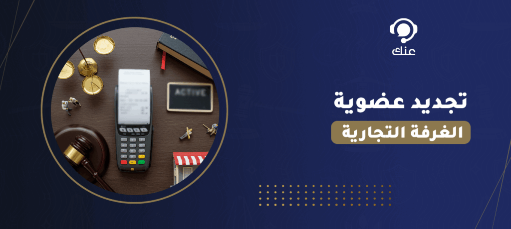 تجديد عضوية الغرفة التجارية