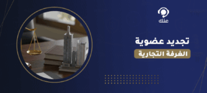 تجديد عضوية الغرفة التجارية