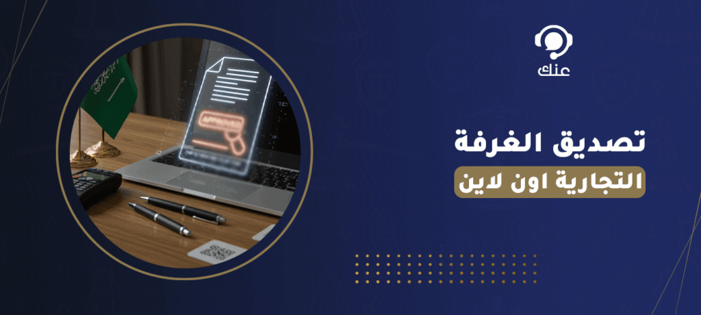 تصديق الغرفة التجارية اون لاين