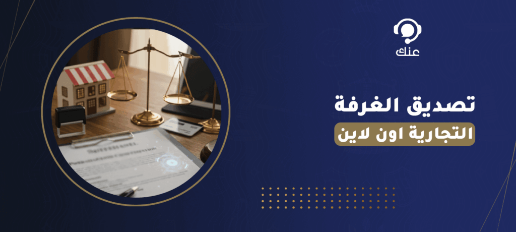 تصديق الغرفة التجارية اون لاين