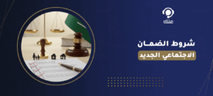 شروط الضمان الاجتماعي الجديد