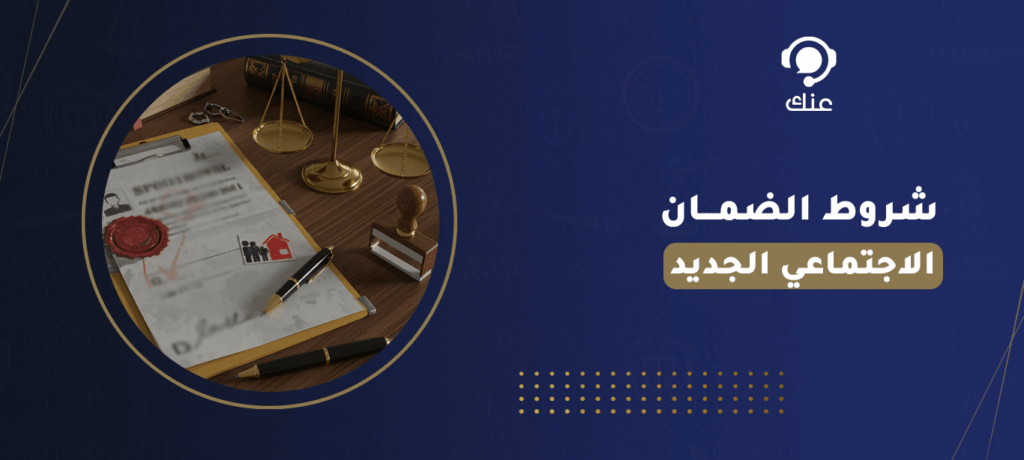 شروط الضمان الاجتماعي الجديد